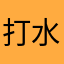 打水工