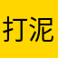 打泥煤阿