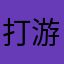 打游戏……