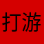 打游戏很菜-