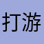 打游戏爱学习
