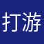 打游戏的瓜瓜啦啦啦