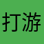 打游戏被气爆的玩家