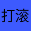 打滚的熊w