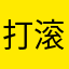 打滚的饭团