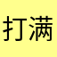 打满分只是为了让大家看到