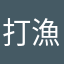 打漁人