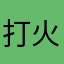 打火机又鸡