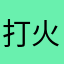 打火机啊睡觉