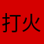打火机四五斤阿胶浆饿就饿急急急十几集是