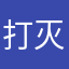 打灭将
