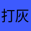 打灰机呀