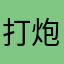 打炮王小小道