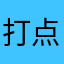 打点儿抹登儿