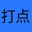 打点師