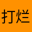 打烂你的王者荣耀