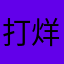 打烊紫罗兰