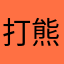 打熊的小绵羊