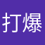 打爆不平者
