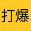 打爆国产