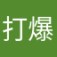 打爆大赢家