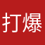 打爆弱鸡