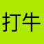 打牛魔马超组合
