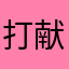 打献对吸衔训呼型村