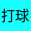 打球中登