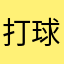 打球去了
