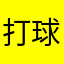 打球的‍万一