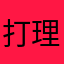 打理打理