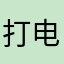 打电话不接我ii，行
