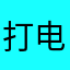 打电话不都不方便几点到几点呢
