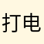 打电话也不想说。？？？？！！，