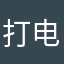打电话的风格5677557