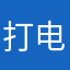 打电话看看就
