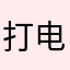 打电话约架吧
