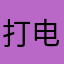 打电话闪退，没法用坑