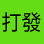 打發時間也不行