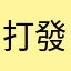 打發時間最佳選擇