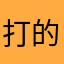 打的@：。也是一种我