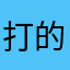 打的也挺