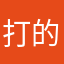 打的呆