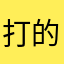打的垃圾