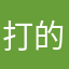 打的我请