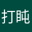 打盹儿fuufu