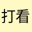 打看具体路虎