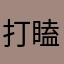 打瞌睡的小木鱼