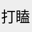 打瞌睡的腋毛
